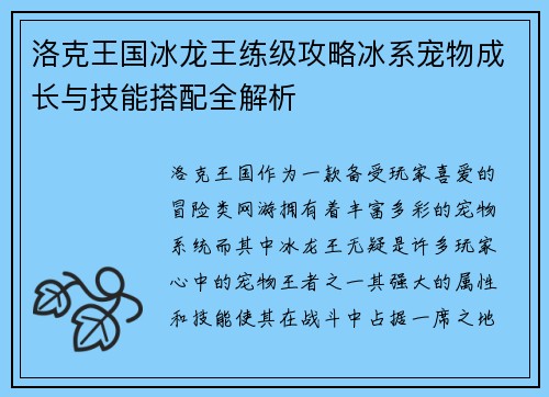 洛克王国冰龙王练级攻略冰系宠物成长与技能搭配全解析