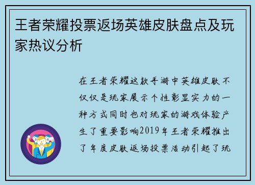 王者荣耀投票返场英雄皮肤盘点及玩家热议分析