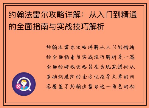 约翰法雷尔攻略详解：从入门到精通的全面指南与实战技巧解析