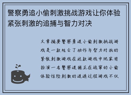 警察勇追小偷刺激挑战游戏让你体验紧张刺激的追捕与智力对决