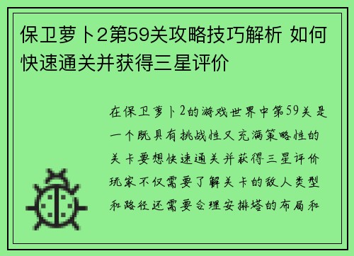 保卫萝卜2第59关攻略技巧解析 如何快速通关并获得三星评价