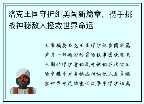 洛克王国守护组勇闯新篇章，携手挑战神秘敌人拯救世界命运