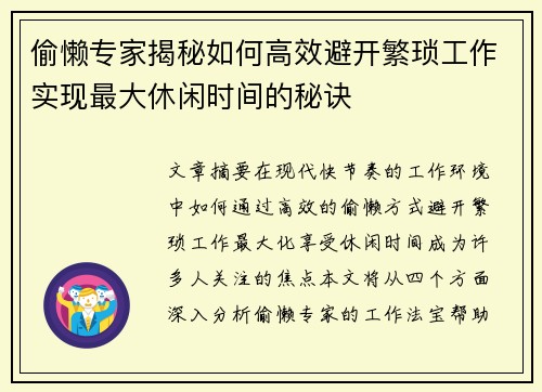 偷懒专家揭秘如何高效避开繁琐工作实现最大休闲时间的秘诀