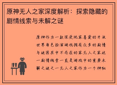 原神无人之家深度解析：探索隐藏的剧情线索与未解之谜