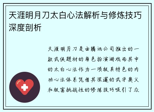 天涯明月刀太白心法解析与修炼技巧深度剖析
