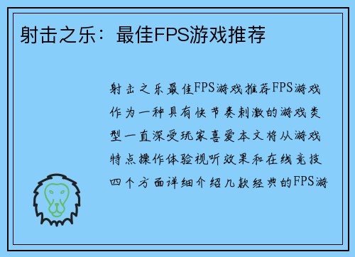 射击之乐：最佳FPS游戏推荐