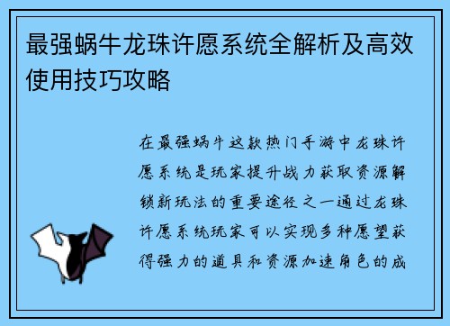 最强蜗牛龙珠许愿系统全解析及高效使用技巧攻略