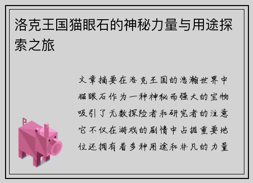 洛克王国猫眼石的神秘力量与用途探索之旅