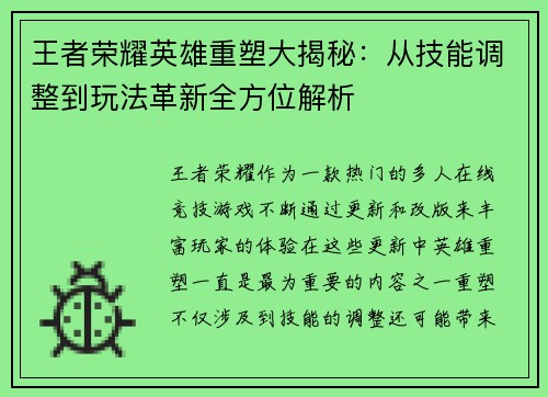 王者荣耀英雄重塑大揭秘：从技能调整到玩法革新全方位解析