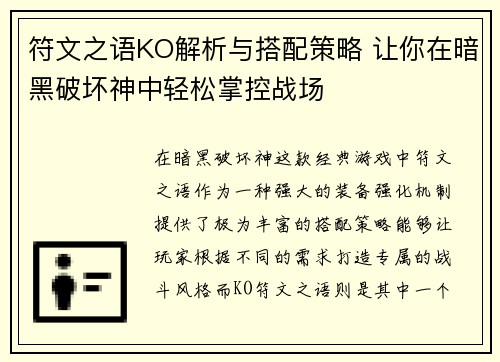 符文之语KO解析与搭配策略 让你在暗黑破坏神中轻松掌控战场