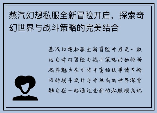 蒸汽幻想私服全新冒险开启，探索奇幻世界与战斗策略的完美结合