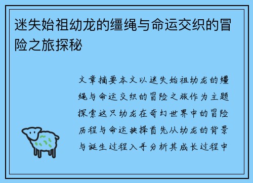 迷失始祖幼龙的缰绳与命运交织的冒险之旅探秘