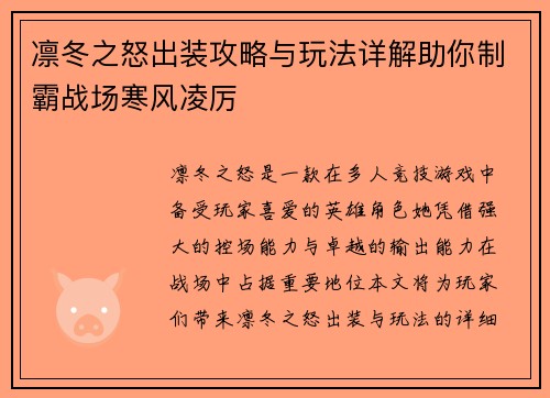 凛冬之怒出装攻略与玩法详解助你制霸战场寒风凌厉