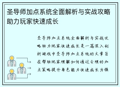 圣导师加点系统全面解析与实战攻略助力玩家快速成长