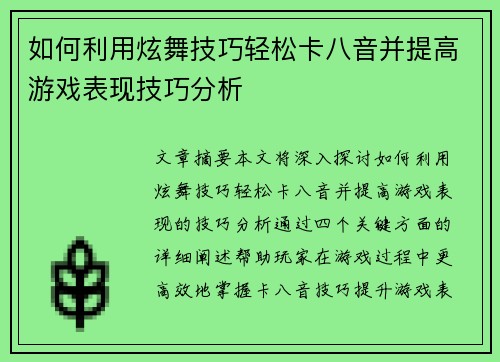 如何利用炫舞技巧轻松卡八音并提高游戏表现技巧分析